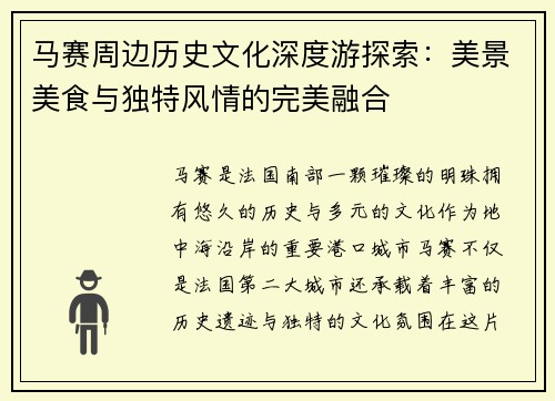 马赛周边历史文化深度游探索：美景美食与独特风情的完美融合