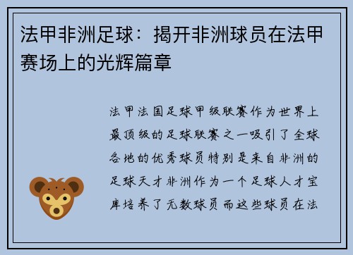 法甲非洲足球：揭开非洲球员在法甲赛场上的光辉篇章