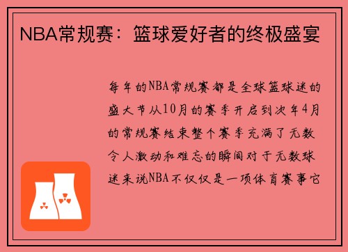 NBA常规赛：篮球爱好者的终极盛宴