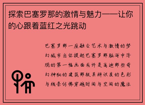 探索巴塞罗那的激情与魅力——让你的心跟着蓝红之光跳动