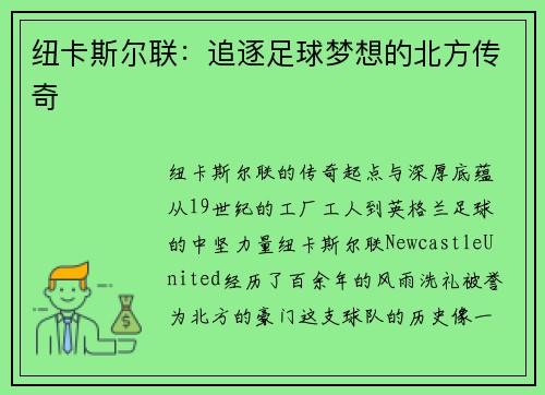 纽卡斯尔联：追逐足球梦想的北方传奇