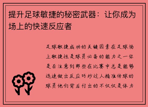 提升足球敏捷的秘密武器：让你成为场上的快速反应者