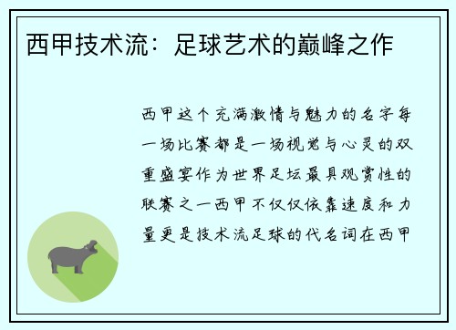 西甲技术流：足球艺术的巅峰之作