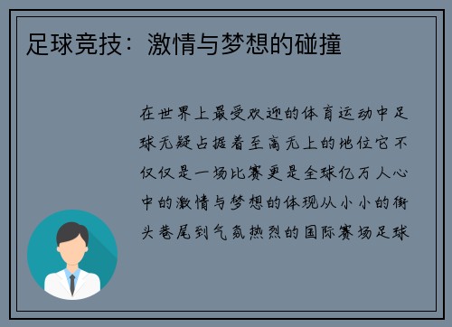 足球竞技：激情与梦想的碰撞