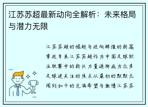 江苏苏超最新动向全解析：未来格局与潜力无限