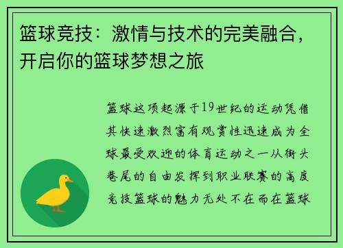 篮球竞技：激情与技术的完美融合，开启你的篮球梦想之旅
