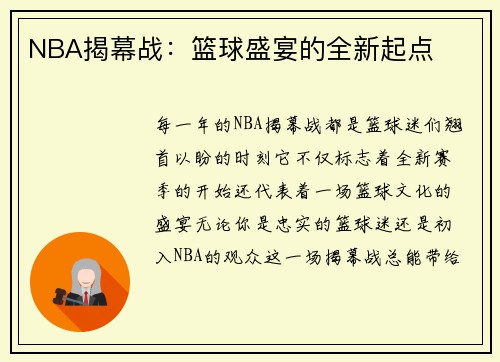 NBA揭幕战：篮球盛宴的全新起点