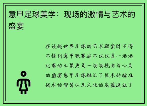 意甲足球美学：现场的激情与艺术的盛宴