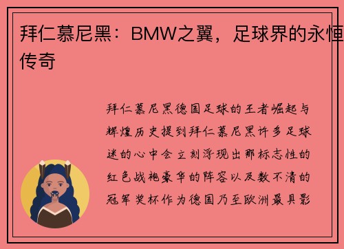 拜仁慕尼黑：BMW之翼，足球界的永恒传奇