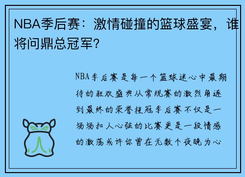 NBA季后赛：激情碰撞的篮球盛宴，谁将问鼎总冠军？