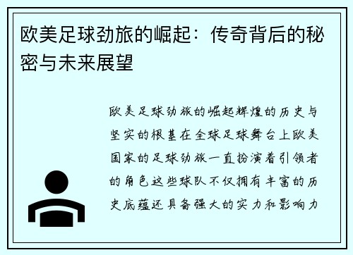 欧美足球劲旅的崛起：传奇背后的秘密与未来展望