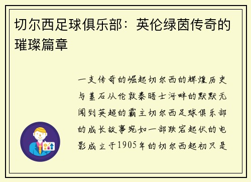 切尔西足球俱乐部：英伦绿茵传奇的璀璨篇章