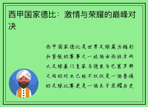 西甲国家德比：激情与荣耀的巅峰对决