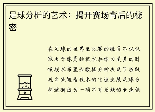 足球分析的艺术：揭开赛场背后的秘密