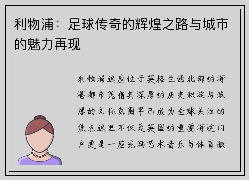 利物浦：足球传奇的辉煌之路与城市的魅力再现