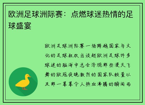 欧洲足球洲际赛：点燃球迷热情的足球盛宴