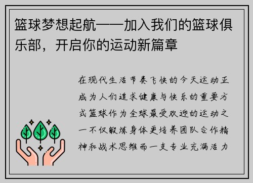 篮球梦想起航——加入我们的篮球俱乐部，开启你的运动新篇章