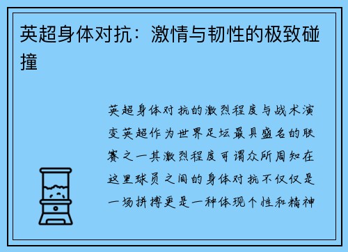 英超身体对抗：激情与韧性的极致碰撞