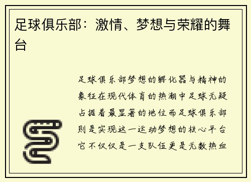 足球俱乐部：激情、梦想与荣耀的舞台