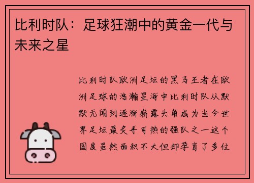 比利时队：足球狂潮中的黄金一代与未来之星