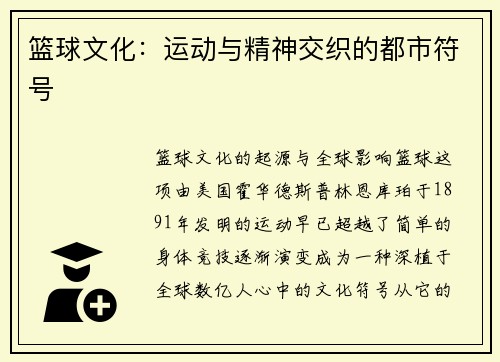 篮球文化：运动与精神交织的都市符号