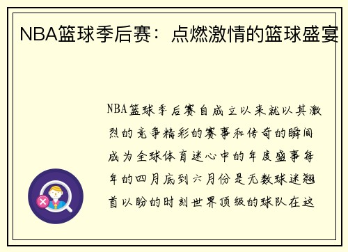 NBA篮球季后赛：点燃激情的篮球盛宴