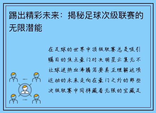 踢出精彩未来：揭秘足球次级联赛的无限潜能