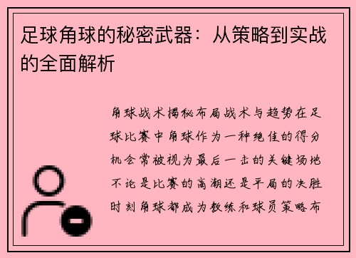 足球角球的秘密武器：从策略到实战的全面解析
