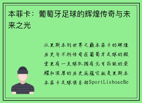 本菲卡：葡萄牙足球的辉煌传奇与未来之光
