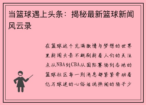 当篮球遇上头条：揭秘最新篮球新闻风云录
