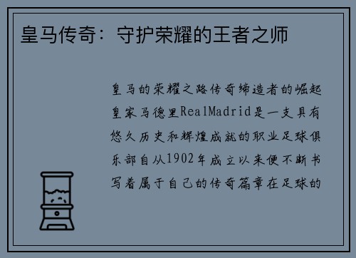 皇马传奇：守护荣耀的王者之师