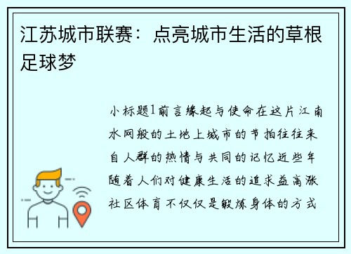 江苏城市联赛：点亮城市生活的草根足球梦