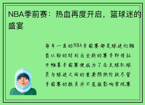 NBA季前赛：热血再度开启，篮球迷的盛宴