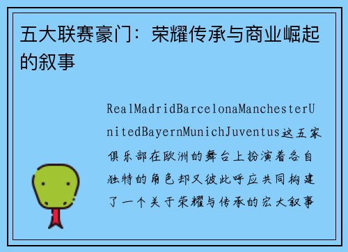 五大联赛豪门：荣耀传承与商业崛起的叙事