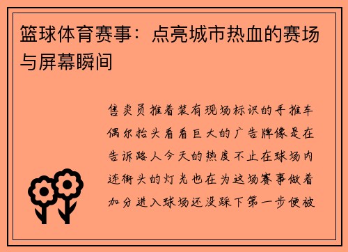 篮球体育赛事：点亮城市热血的赛场与屏幕瞬间