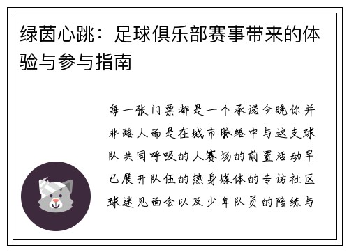 绿茵心跳：足球俱乐部赛事带来的体验与参与指南