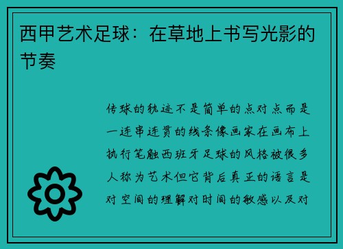 西甲艺术足球：在草地上书写光影的节奏