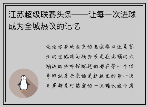 江苏超级联赛头条——让每一次进球成为全城热议的记忆