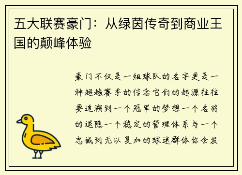 五大联赛豪门：从绿茵传奇到商业王国的颠峰体验