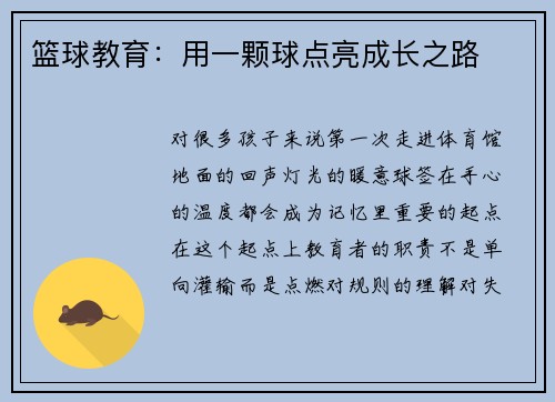 篮球教育：用一颗球点亮成长之路
