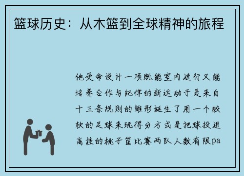 篮球历史：从木篮到全球精神的旅程