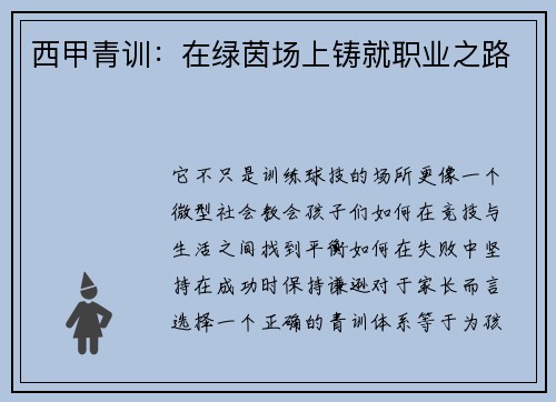 西甲青训：在绿茵场上铸就职业之路