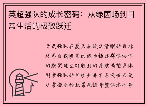 英超强队的成长密码：从绿茵场到日常生活的极致跃迁