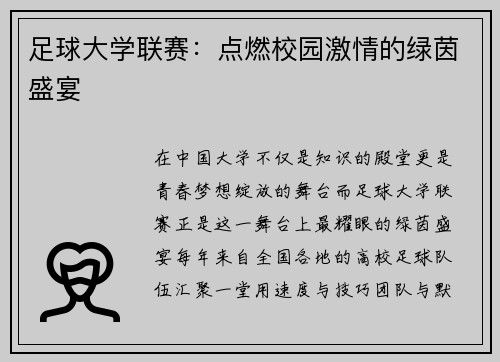 足球大学联赛：点燃校园激情的绿茵盛宴