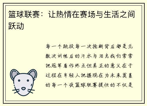 篮球联赛：让热情在赛场与生活之间跃动