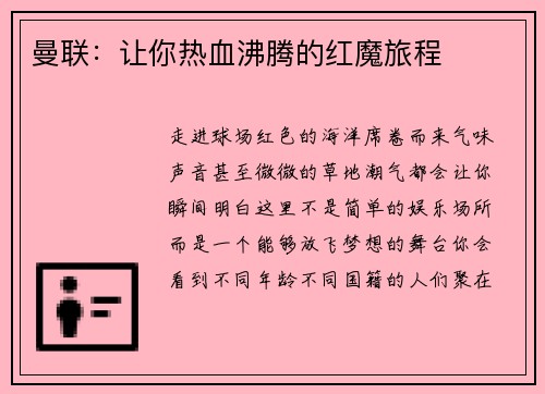 曼联：让你热血沸腾的红魔旅程