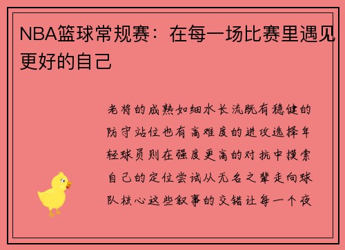 NBA篮球常规赛：在每一场比赛里遇见更好的自己