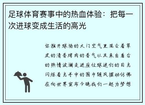 足球体育赛事中的热血体验：把每一次进球变成生活的高光