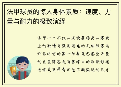 法甲球员的惊人身体素质：速度、力量与耐力的极致演绎