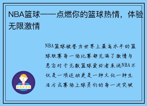 NBA篮球——点燃你的篮球热情，体验无限激情